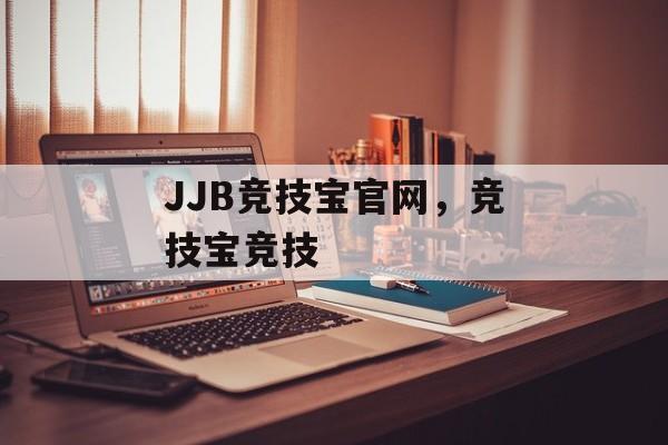 JJB竞技宝官网，竞技宝竞技