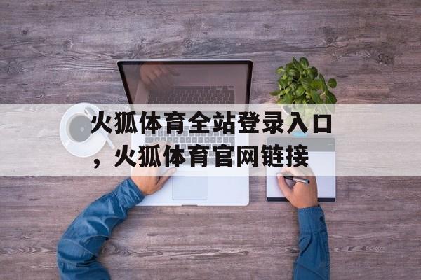 火狐体育全站登录入口，火狐体育官网链接