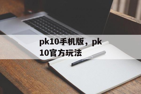 pk10手机版，pk10官方玩法