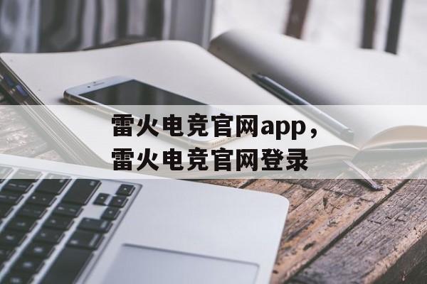 雷火电竞官网app，雷火电竞官网登录