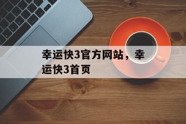 幸运快3官方网站，幸运快3首页