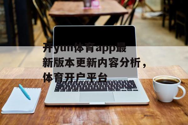 开yun体育app最新版本更新内容分析，体育开户平台