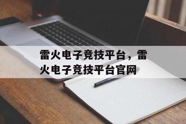 雷火电子竞技平台，雷火电子竞技平台官网