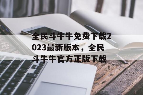 全民斗牛牛免费下载2023最新版本，全民斗牛牛官方正版下载